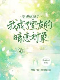 穿成炮灰的我死后
