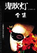 鬼吹灯之云南虫谷