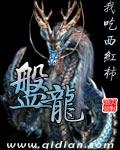 盘龙无弹窗笔趣阁