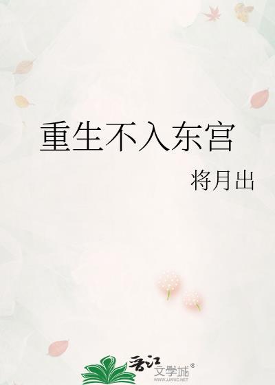 重生不入东宫将月出免费观看完