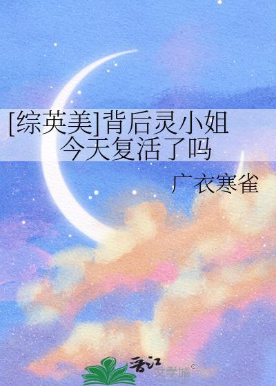 背后灵小姐复活故事
