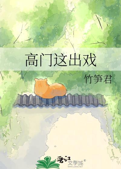 一部叫高门什么的
