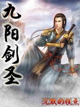 九阳剑圣无删减