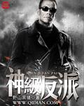 神级反派番外