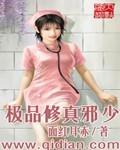 极品修真邪少 屠夫