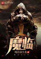 魔临结局