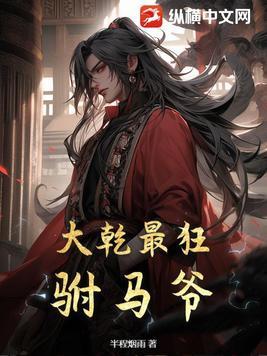 大乾最狂驸马爷李纤云结局